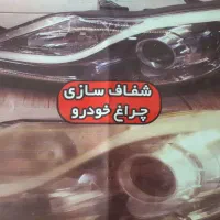 ریکاوری و سرامیک تخصصی خودرو،پولیش،صفرشویی|خدمات موتور و ماشین|بروجن, |دیوار