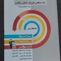 کتاب های کنکوری رشته ریاضی|لوازم التحریر|تهران, خواجه نظام الملک|دیوار
