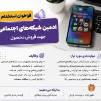 استخدام ادمین شبکه‌های اجتماعی (فروش محصولات)