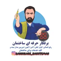 برقکار برق کار رفع اتصالی آیفون تلفن آنتن کولر ...