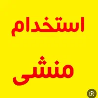 منشی حسابدار