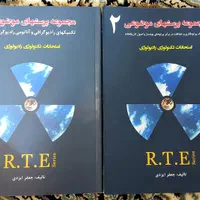 رادیولوژی RTE جلد ۱و۲|کتاب و مجله آموزشی|اصفهان, مهدی آباد|دیوار