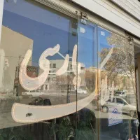 مغازه165متری-همکف-افق-کورش-هایپر-و-سایر-خ-اوحدی