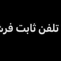 خط تلفن ثابت فرشته 22217263