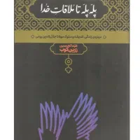 کتاب . پله پله تا ملاقات خدا