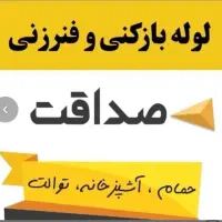 لوله‌بازکنی‌ منظریه نیرودریایی‌مسکن‌مهر گاز سراسری|خدمات پیشه و مهارت|رشت, توشیبا|دیوار
