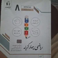 کتاب کمک درسی هشتم ۲۰۰