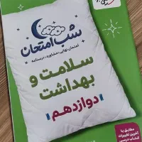 شب امتحان سلامت بهداشت