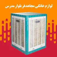 کولر ابی 8000 + موتور کم مصرف