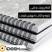 چاپ و صحافی جزوه و کتاب با بهترین قیمت