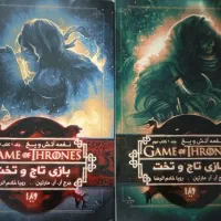 رمان بازی تاج و تخت