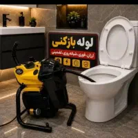 لوله بازکنی چاه بازکن فنرزنی درآوردن اشیاءطلاوغیره
