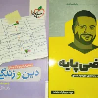 کتاب ریاضی پایه و دینی و زندگی