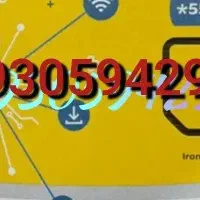 فروش سیم کارت اعتباری