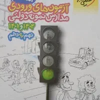 آزمون های ورودی مدارس نمونه دولتی ۳۱+۱ استان