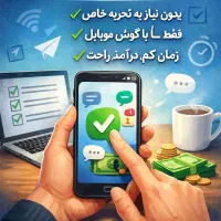 کار آنلاین ساده با گوشی