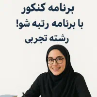 مشاوره کنکور توسط دانشجویان پزشکی