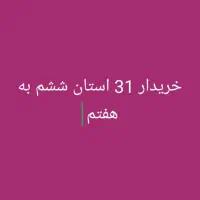 کتاب کمک درسی 31 استان ششم به هفتم