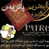 قالیشویی پاتریس بروز ترین قالیشویی یاسوج