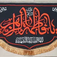 پرچم و لوازم فاطمیه|پرده، رانر، رومیزی|مهریز, |دیوار