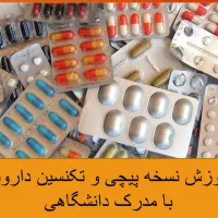 تکنسین دارویی با مدرک دانشگاهی