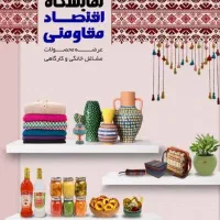 فراخوان نمایشگاه مشاغل خانگی و خرد، نوروز ۱۴۰۵