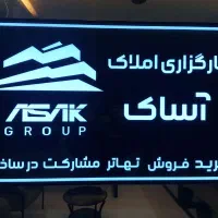 ۶۶۴ متر ویلایی سه‌نبش