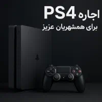 اجاره‌ کنسول بازی ps4