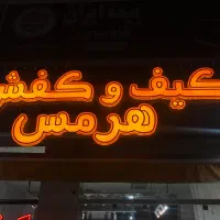 فروشنده کیف و کفش اقا