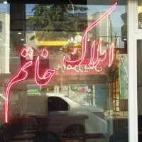 ال ای دی املاک خاتم