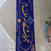 کتیبه خط لعاب کوره کاشی
