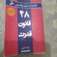 کتاب ۴۸ قانون قدرت