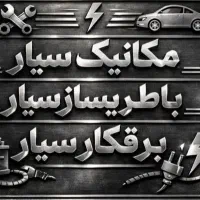 مکانیک باطری ساز سیار تعمیر در محل