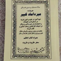 کتاب کمیاب «میرداماد کبیر خودآموز علوم غریبه»|کتاب و مجله مذهبی|تهران, فلسطین (میدان انقلاب)|دیوار