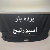 پرده بارصندوق عقب سانتافه،سورنتو ،توسان ، اسپورتیچ|قطعات یدکی و لوازم جانبی|ری, منصوریه منگل|دیوار
