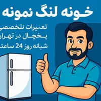 تعمیرات تخصصی یخچال و فریزر همرا با ضمانت کتبی