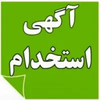 استخدام نیرو خانم