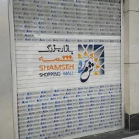 مغازه پاساژ شمسه منفی یک