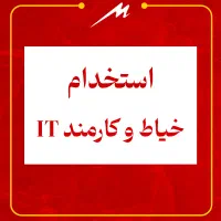 استخدام خیاط و کارمند IT