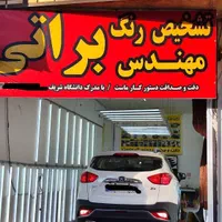 تشخیص رنگ مهندس براتی|خدمات موتور و ماشین|شهرکرد, |دیوار