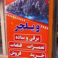دنیای ویلچر|آرایشی، بهداشتی، درمانی|اصفهان, شاهزید|دیوار