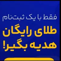 طلا رایگان بگیر تا سقف ۵۰۰۰ت|کارت هدیه و تخفیف|تهران, آسمان|دیوار