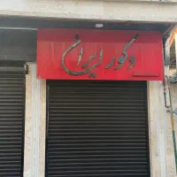 رهن/اجاره مغازه ۲۱ متری کلیدنخورده
