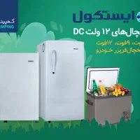 یخچال و آبسردکن