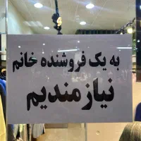به یک فروشنده خانم نیازمندیم