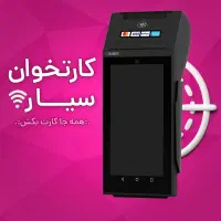 دستگاه کارتخوان سیاروکش لس اقساط هوشمند P10
