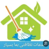 خدماتی‌ونظافتی‌مهربان