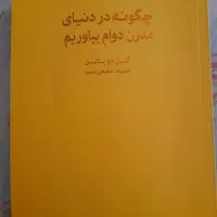 کتاب چگونه در دنیای مدرن دوام بیاوریم