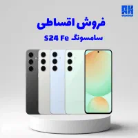 اقساط بدون پیش کمترین کارمزد سامسونگ s24 fe|موبایل|مشهد, امامیه (شهرک غرب)|دیوار