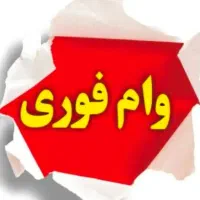 وام فوری